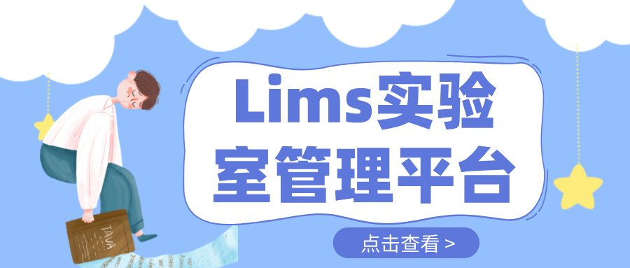 Lims实验室管理平台