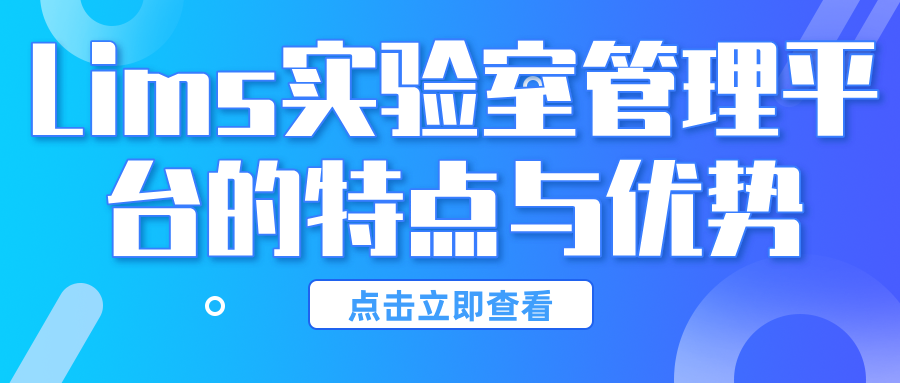 Lims实验室管理平台的特点与优势