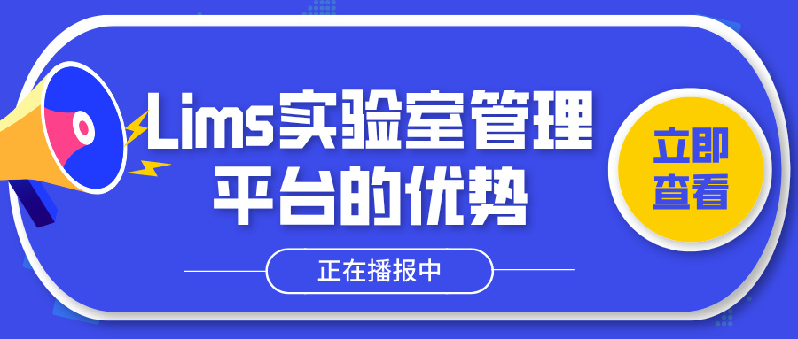 Lims实验室管理平台的优势