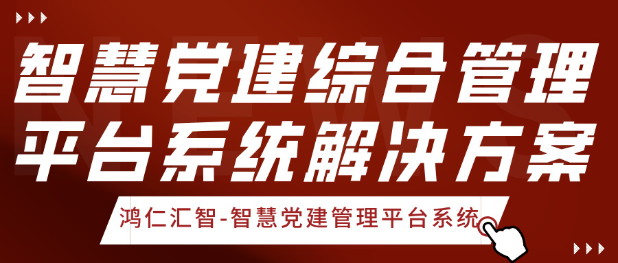 智慧党建综合管理平台系统解决方案